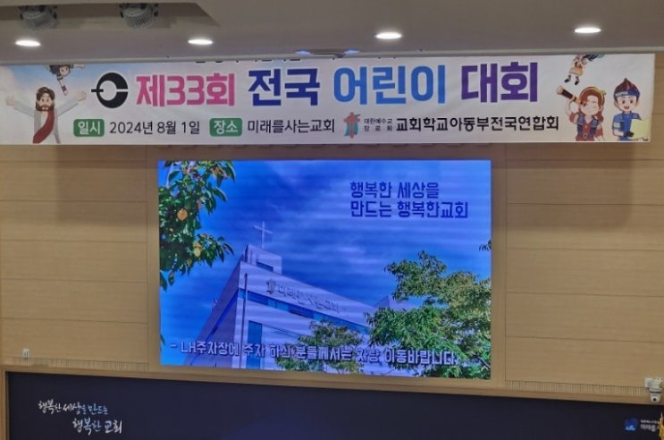  전국 성경고사 대회 참가 후기, 33회 전국 어린이 대회, 교회학교 아동부 전국연합회, 하남 미래를 사는 교회