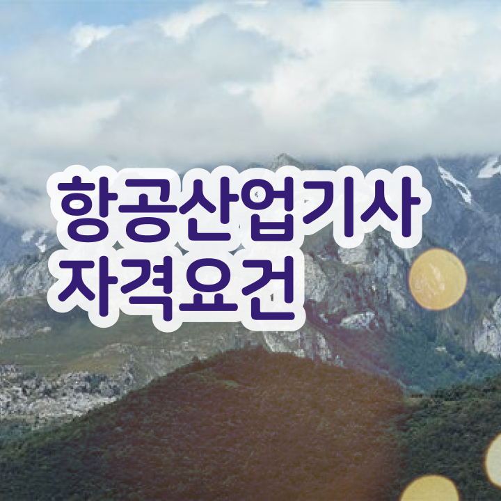  항공산업기사 2024 시험일정 항공산업기사 응시자격 인강만 듣고 4개월 만에 완료한 후기