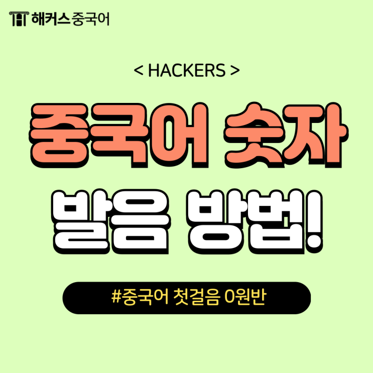  중국어로 숫자? 중국어 숫자 발음 배우기