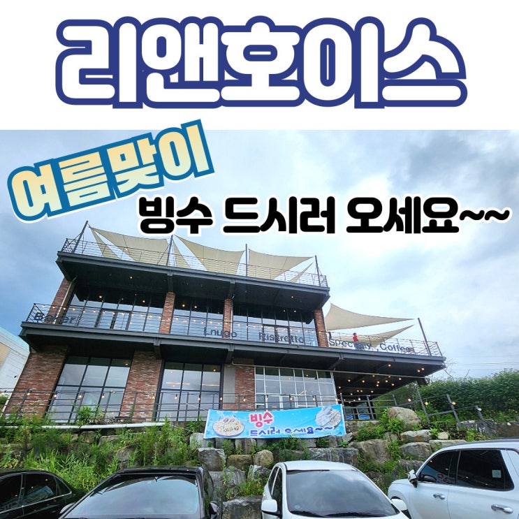 이동저수지카페 리앤호이스 여름맞이 빙수 개시!