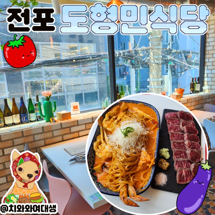  전포양식맛집 도형민식당 분위기좋은 파스타집