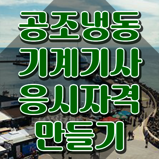  공조냉동기계기사 실기 후기 공조냉동기계기사 시험응시자격 학점은행제로 편하게 끝낸 과정
