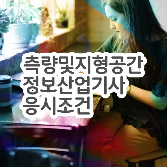  측량 및 지형공간정보기사 합격률 측량및지형공간정보기사 취득자격 집에서 온라인으로 4개월 만에 성공한 전략