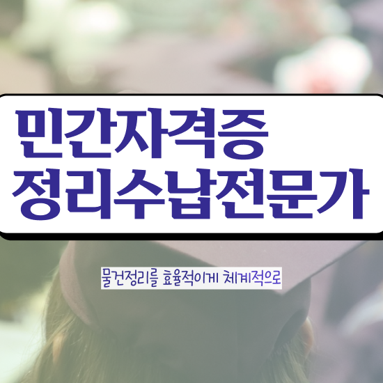  공기업자격증추천 , 정리수납전문가 일하면서 무자격 비전공자도 빠르게 준비한 비법
