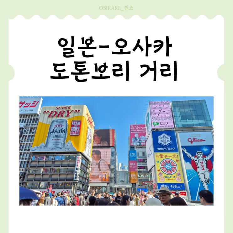  오사카 도톤보리 도보 여행 [道頓堀]