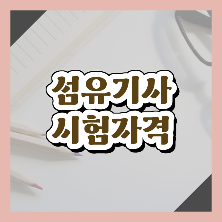  섬유기사 취득자격 온라인으로 쉽고 빠르게 끝낸 전략