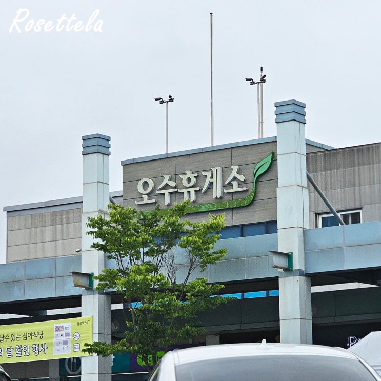  순천완주고속도로 오수휴게소 하행 메뉴 간식 가격 호두과자 맛집