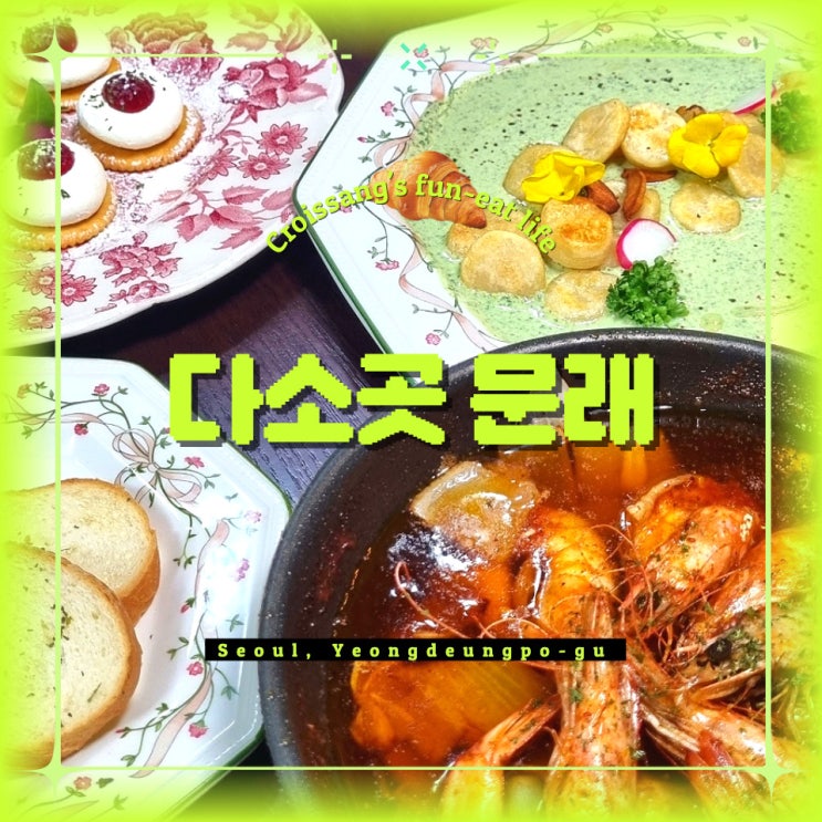  문래소개팅 추천, 다소곳 문래 분위기 좋은 스페인 레스토랑