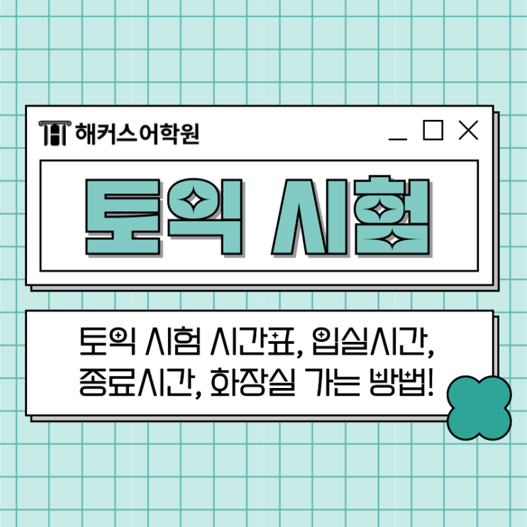  토익 시험 시간표, 입실시간, 종료시간, 화장실 가는 방법!