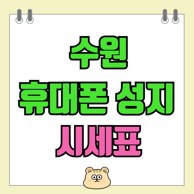 수원 휴대폰 성지 시세표 핸드폰 매장 지원금 비교 수원 휴대폰 성지 시세표 핸드폰 매장 지원금 비교