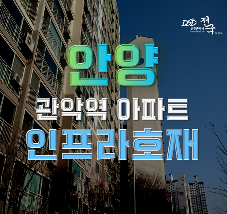 안양아파트경매 석수경남아너스빌 GTX 초역세권 안양아파트경매 석수경남아너스빌 GTX 초역세권