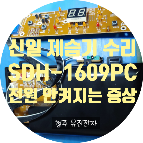  전원 안 켜지는 신일 제습기 수리