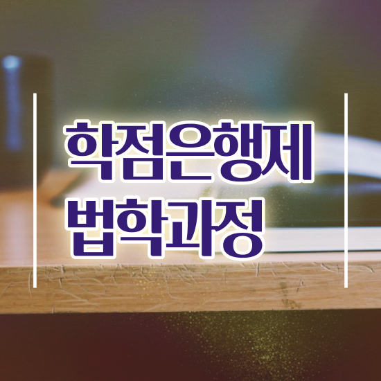  법학과 내신 , 쉽게 완료한 꿀팁 모음