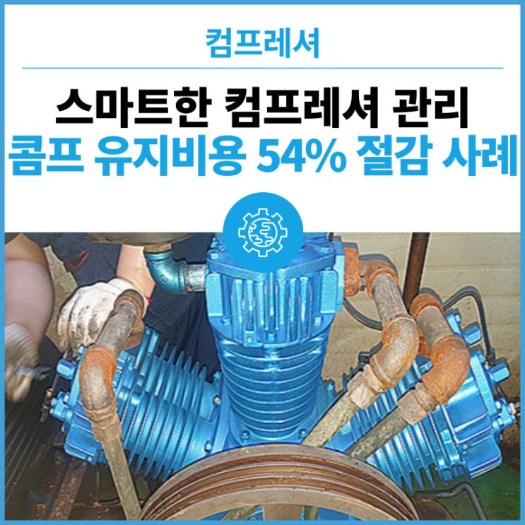  에어디자이너를 지향하는 명성에어플러스에서 귀사의 콤프레샤 전기료, 유지보수비용을 깜짝 놀랄만큼 절약해 드리겠습니다.