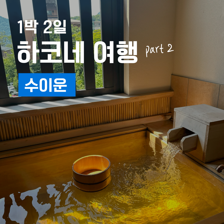  일본 온천여행 하코네 료칸 수이운에서 하루 보내기