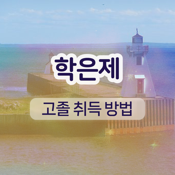  학점은행제 졸업증명서 인강만 듣고 독학으로 경력없는 사람도 단기간에 준비한 꿀팁 모음