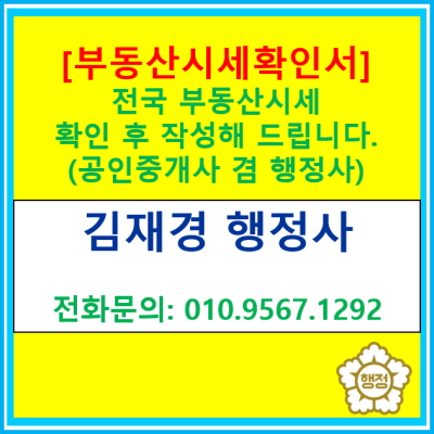  [부동산시세확인서] 전국 부동산 시세 확인하여 작성해 드립니다.(서울 인천 부산 대구 대전 광주 울산 수원 용인 화성 부동산시세확인서)