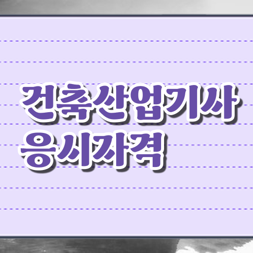  건축산업기사 응시자격 확인 건축산업기사 응시조건 학점은행제로 간단하게 성공한 과정