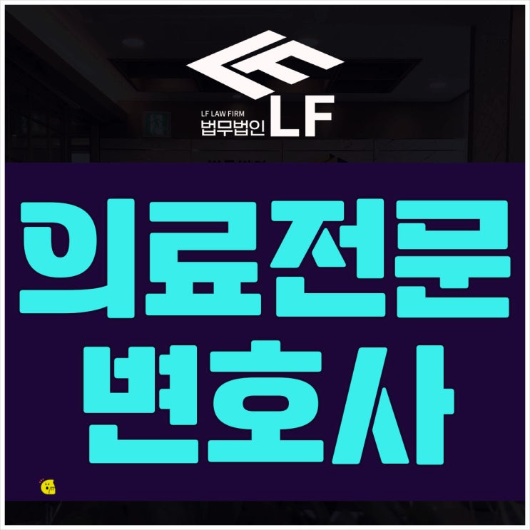  의료전문변호사 법률 문의를