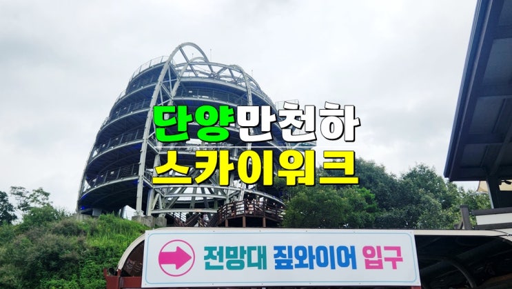 충북 단양스카이워크 · 단양 만천하 스카이워크 · 만천하 짚와이어(짚라인) 할인 충북 단양스카이워크 · 단양 만천하 스카이워크 · 만천하 짚와이어(짚라인) 할인