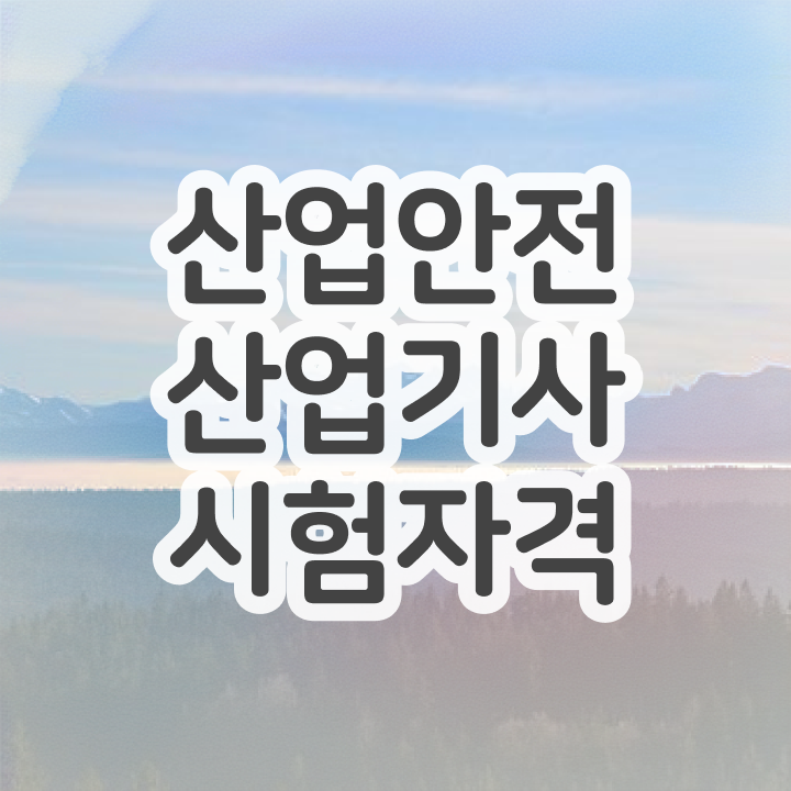 산업안전산업기사 필기 시험 산업안전산업기사 시험응시조건 학점은행제로 15주만에 완료한 방법