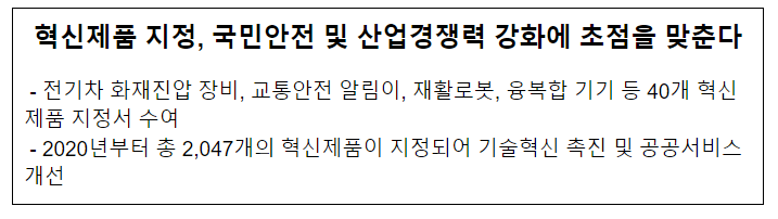 혁신제품 지정, 국민안전 및 산업경쟁력 강화에 초점을 맞춘다 혁신제품 지정, 국민안전 및 산업경쟁력 강화에 초점을 맞춘다