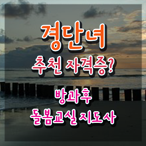  초등학교방학돌봄교실 , 방과후돌봄교실지도사 자격증 2주 만에 취득한 노하우 정리해드립니다