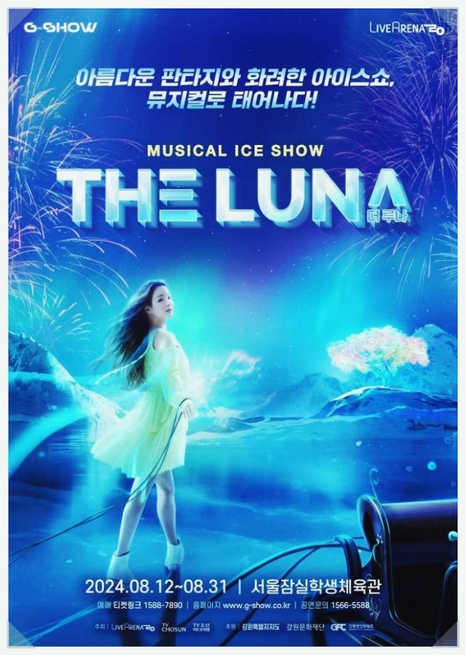  8월 서울 문화예술쇼 뮤지컬 아이스쇼 G-SHOW: THE LUNA