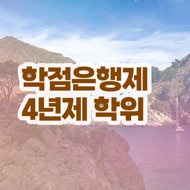  학점은행제 전문학사 집에서 온라인으로 초단기 준비했던 노하우