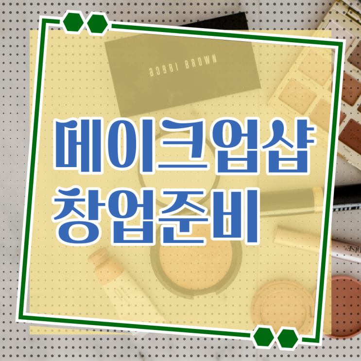  평가시험 없이도 , 학점은행제 미용학으로 헤어자격증 딸 수 있었던 노하우