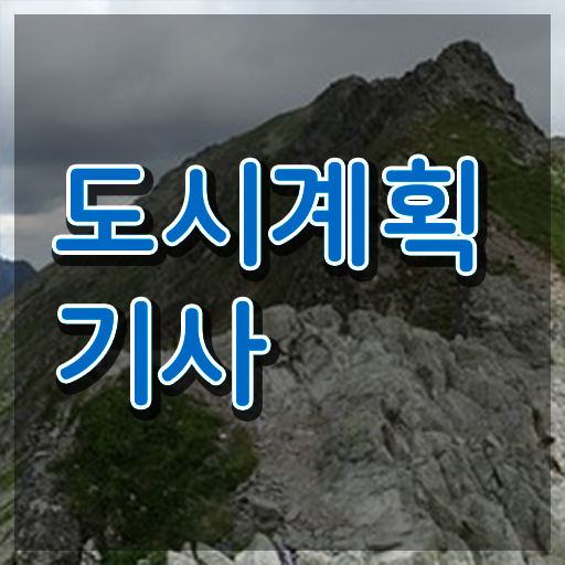  도시계획기사 난이도 도시계획기사 시험자격 인강만 듣고 5개월 만에 성공한 후기