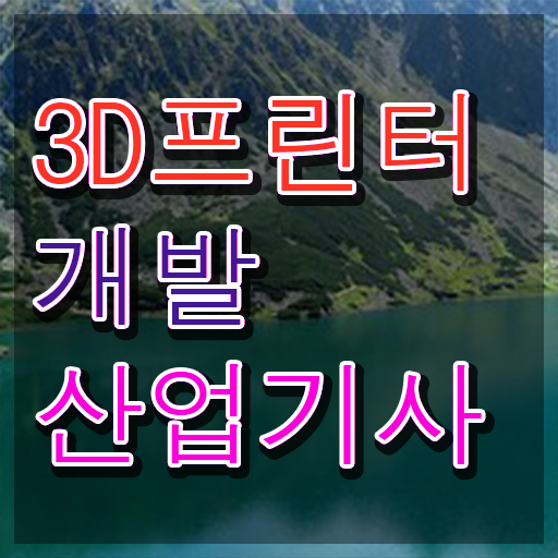  3D프린터개발산업기사 시험응시조건 인강으로 4달 안에 완료한 팁