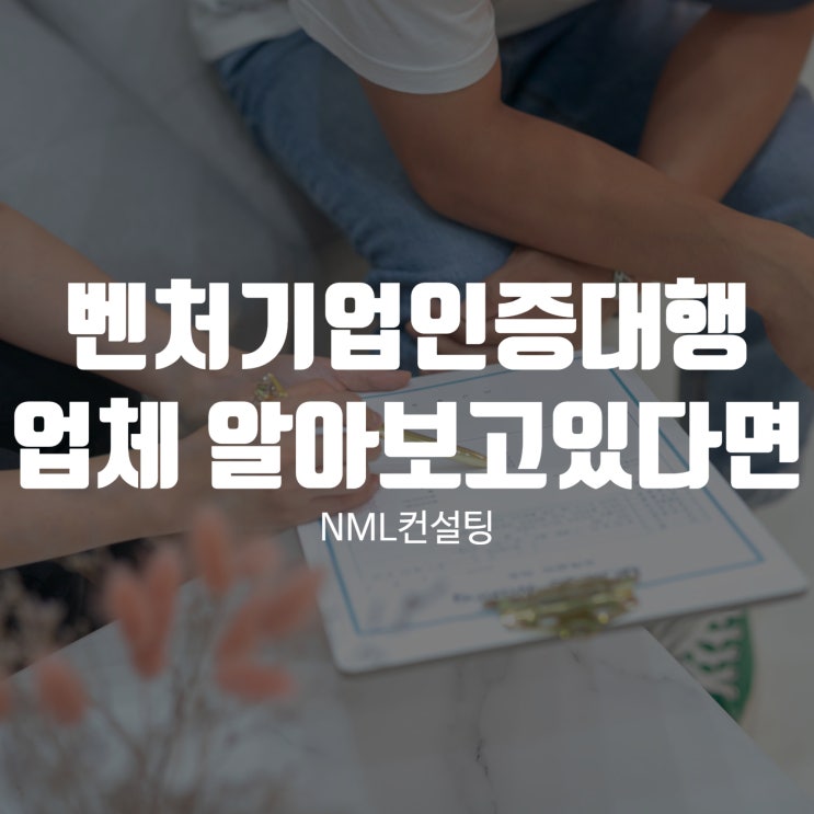  벤처기업인증대행 업체 알아보고있다면?