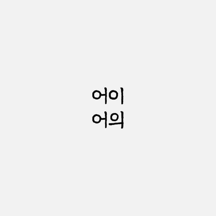  어이 어의 단어 뜻과 사용 예시