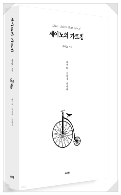  세이노의 가르침 인생을 바꿔주는 책 꼭 읽어라