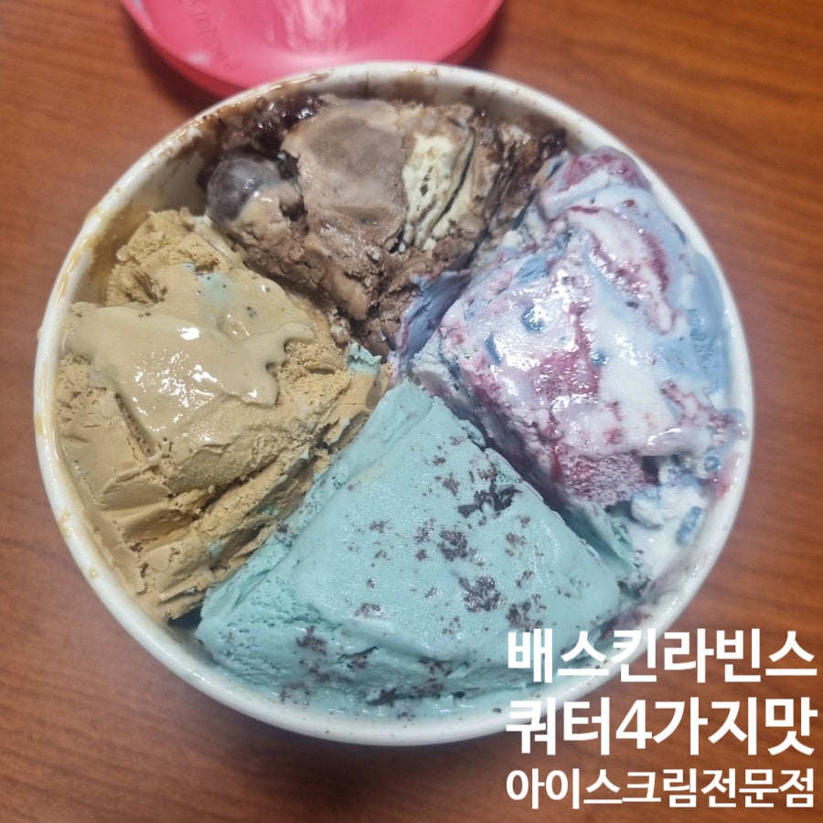배스킨라빈스 수원연무점 사진 1