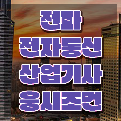  전파전자통신산업기사 시험자격 온라인 수업으로 간단하게 완료한 후기
