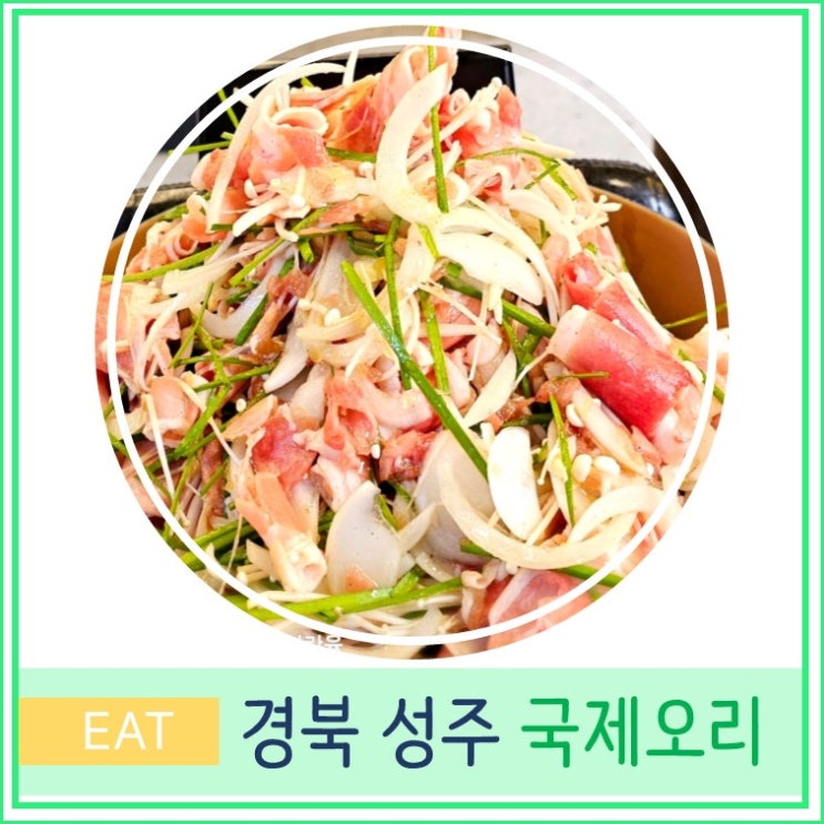  경북 성주 현지인 맛집 국제 오리 가성비 식당