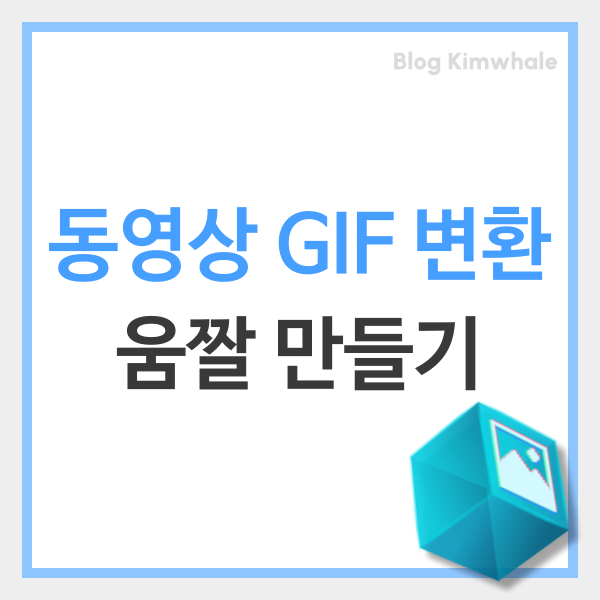  갤럭시 동영상 GIF 변환 만들기 및 아이폰 움짤 만드는법 총정리