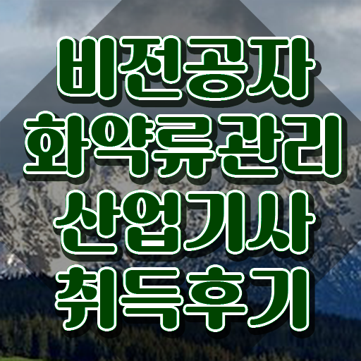  화약류관리산업기사 과목 화약류관리산업기사 시험응시조건 독학으로 4달 안에 끝낸 팁