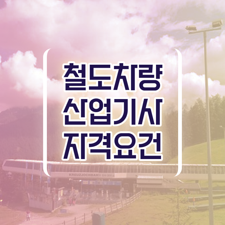  철도차량산업기사 시험응시조건 독학으로 15주 동안 성공한 전략