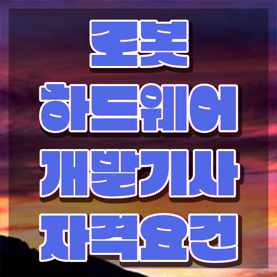 로봇하드웨어개발기사 시험응시조건 독학으로 4달만에 준비한 비법