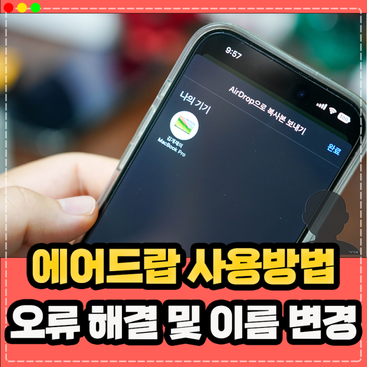  에어드랍 사용법, 이름 바꾸기 에어드랍 안켜짐 안됨 오류 해결 방법은?