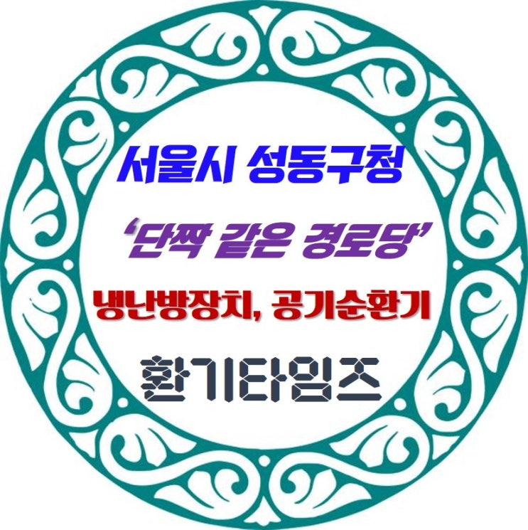 서울시 성동구 스마트경로당_평생의 '단짝'같은 경로당 조성_환기타임즈 서울시 성동구 스마트경로당_평생의 '단짝'같은 경로당 조성_환기타임즈