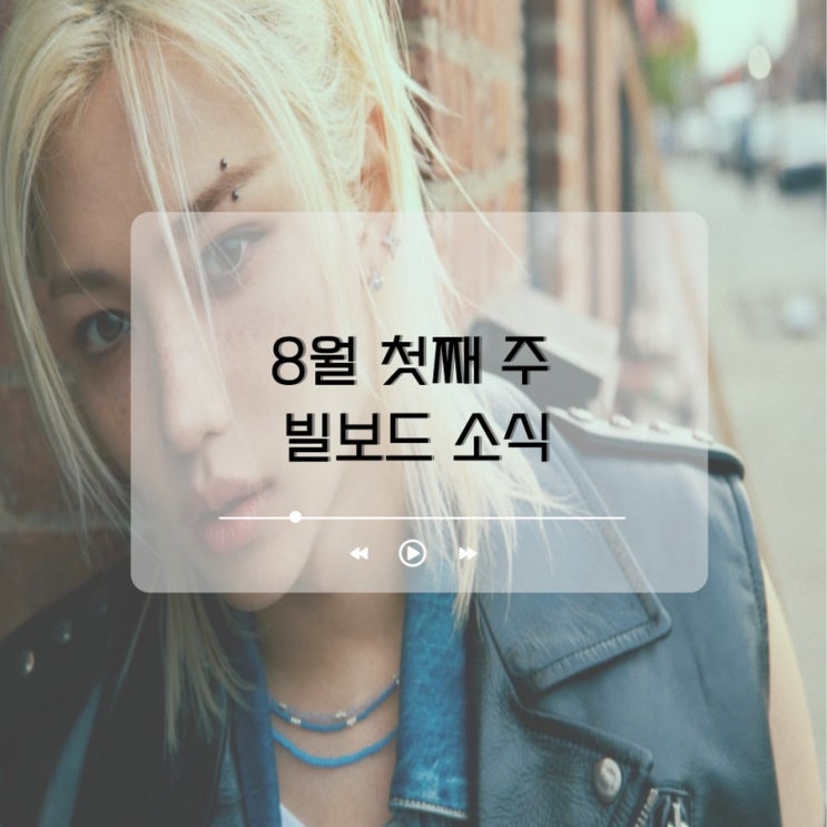 주 빌보드 소식, <b>스트레이 키즈</b>(Stray Kids) 앨범 차트 <b>1위</b> 달성