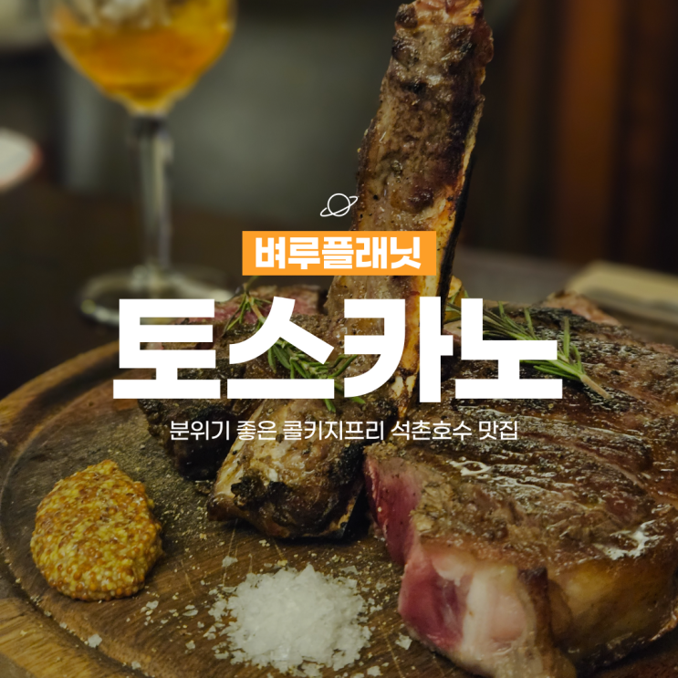  [송파맛집] 토스카노, 이탈리아를 느낄 수 있는 석촌호수 맛집 / 송파 콜키지프리