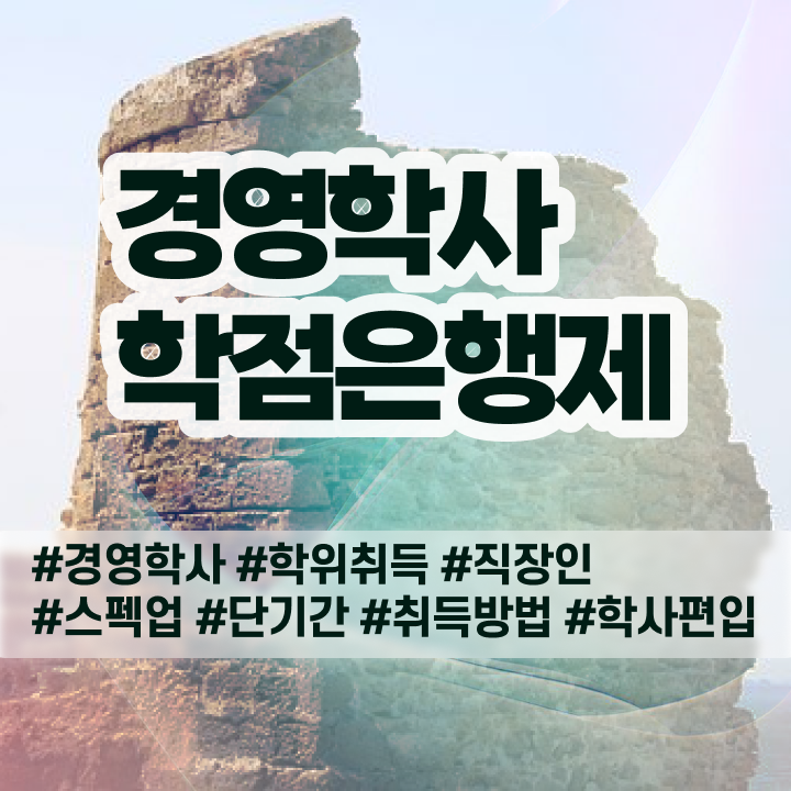  학점은행제희망전공 , 중년 직장인도 학점은행제전문학사 성공할 수 있어요