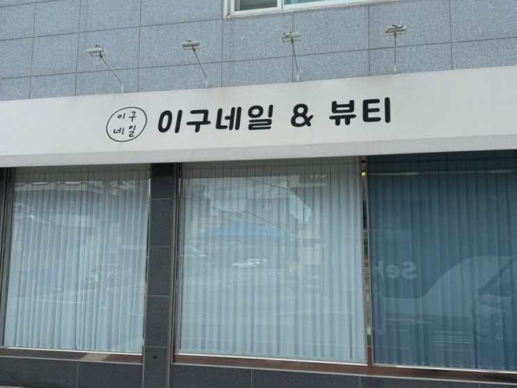  [익산속눈썹펌] 재방문 신동 속눈썹펌 맛집, 이구네일&뷰티