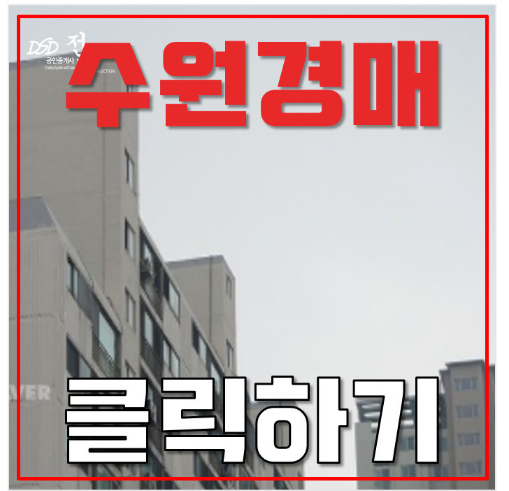 수원아파트경매 인계동 신미주아파트 수원시청역 2억대 급매 수원아파트경매 인계동 신미주아파트 수원시청역 2억대 급매
