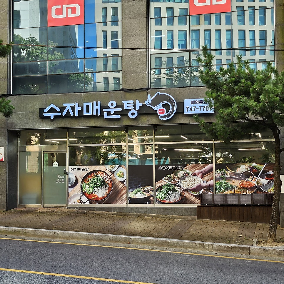 수자매운탕 사진 1